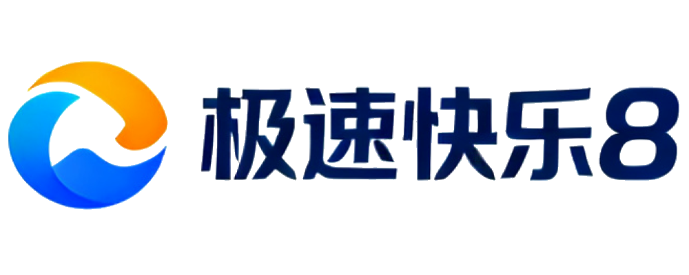 极速快乐8